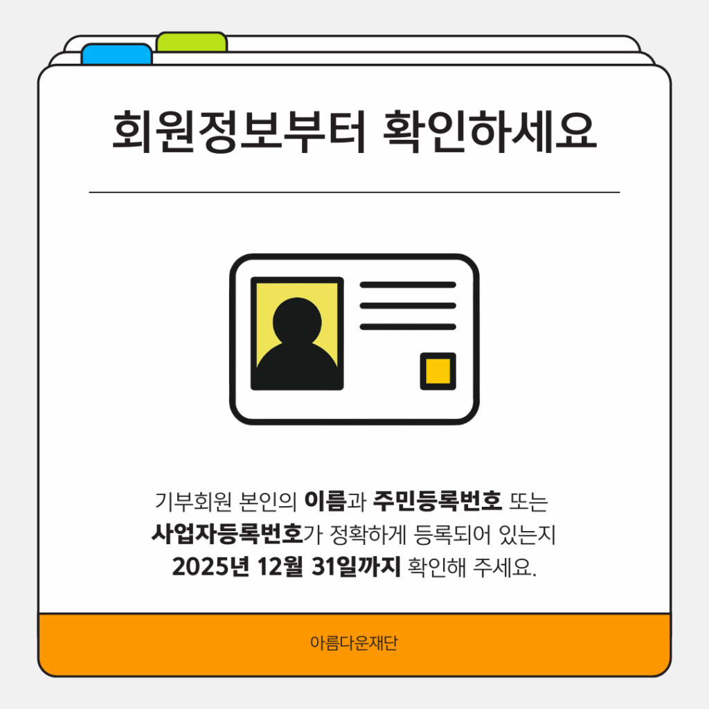 기부금영수증 발급에 관한 문의는 전화와 이메일로 받습니다. 대표 전화 02-766-1004 또는 nanum@bf.or.kr로 연락주세요. 감사합니다.
