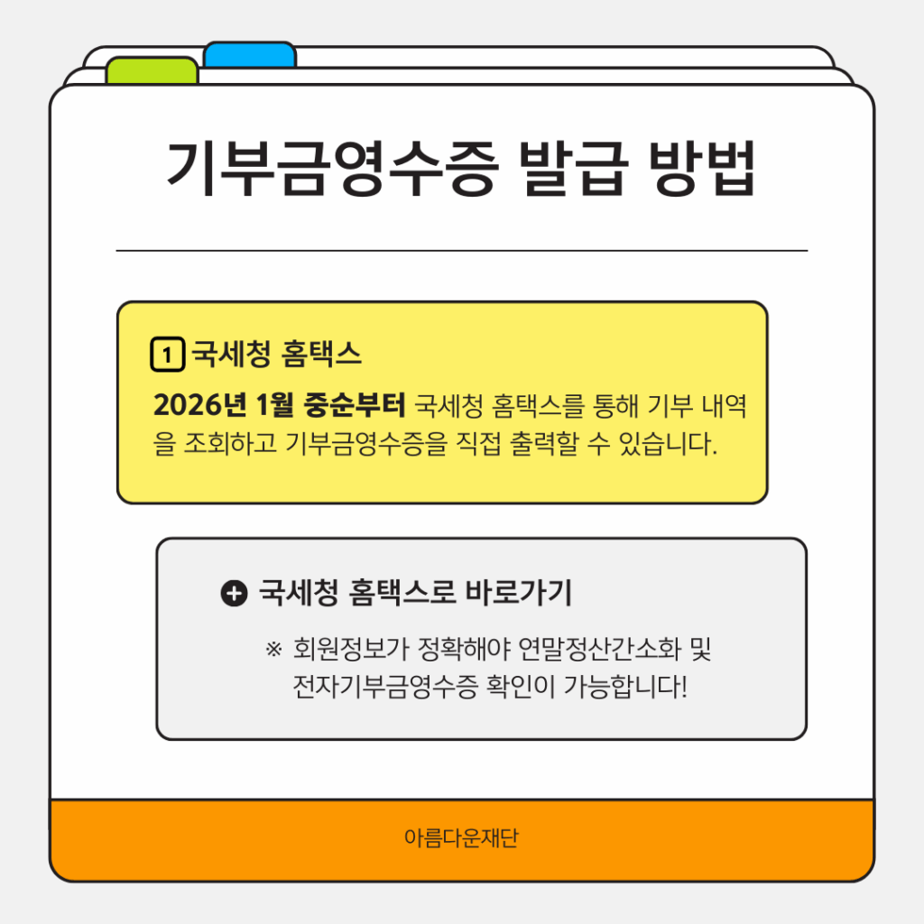 기부금영수증 발급에 관한 문의는 전화와 이메일로 받습니다. 대표 전화 02-766-1004 또는 nanum@bf.or.kr로 연락주세요. 감사합니다.