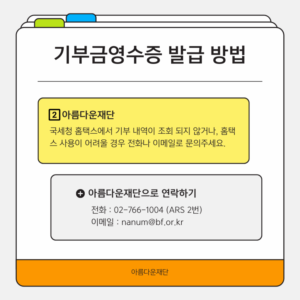 기부금영수증 발급에 관한 문의는 전화와 이메일로 받습니다. 대표 전화 02-766-1004 또는 nanum@bf.or.kr로 연락주세요. 감사합니다.