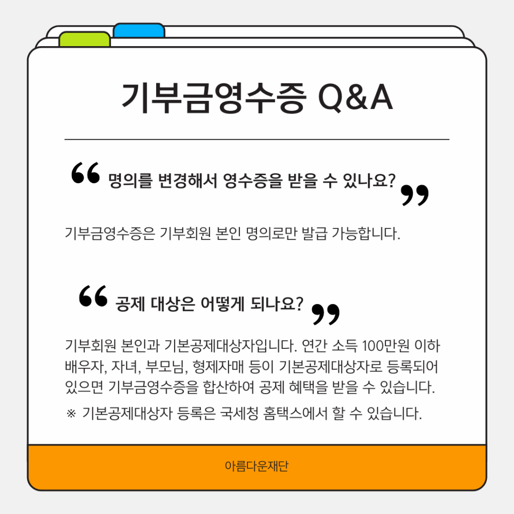 기부금영수증 발급에 관한 문의는 전화와 이메일로 받습니다. 대표 전화 02-766-1004 또는 nanum@bf.or.kr로 연락주세요. 감사합니다.