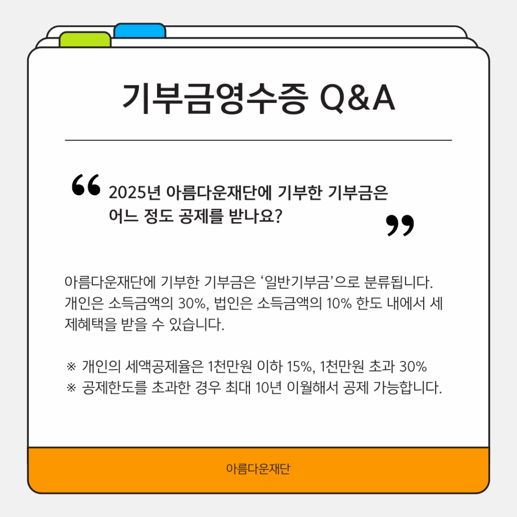 기부금영수증 발급에 관한 문의는 전화와 이메일로 받습니다. 대표 전화 02-766-1004 또는 nanum@bf.or.kr로 연락주세요. 감사합니다.