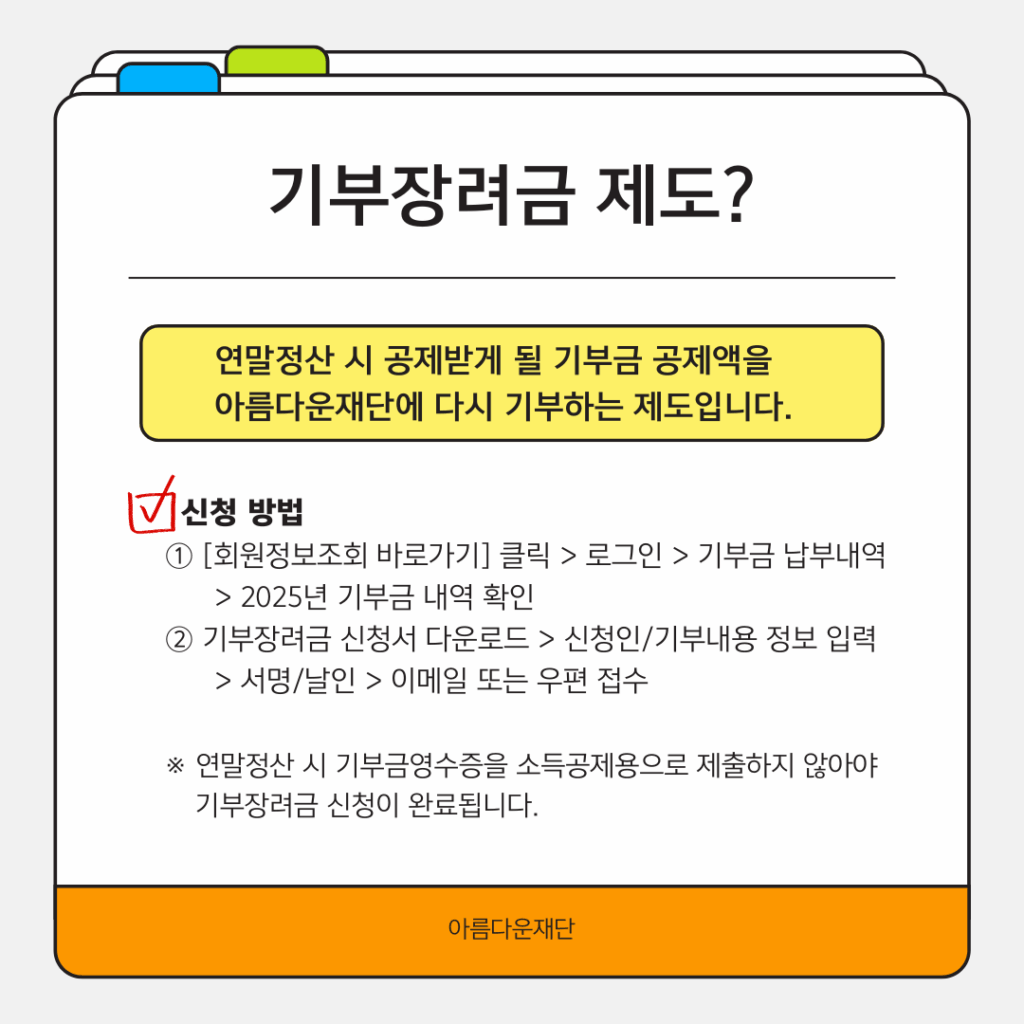 기부금영수증 발급에 관한 문의는 전화와 이메일로 받습니다. 대표 전화 02-766-1004 또는 nanum@bf.or.kr로 연락주세요. 감사합니다.