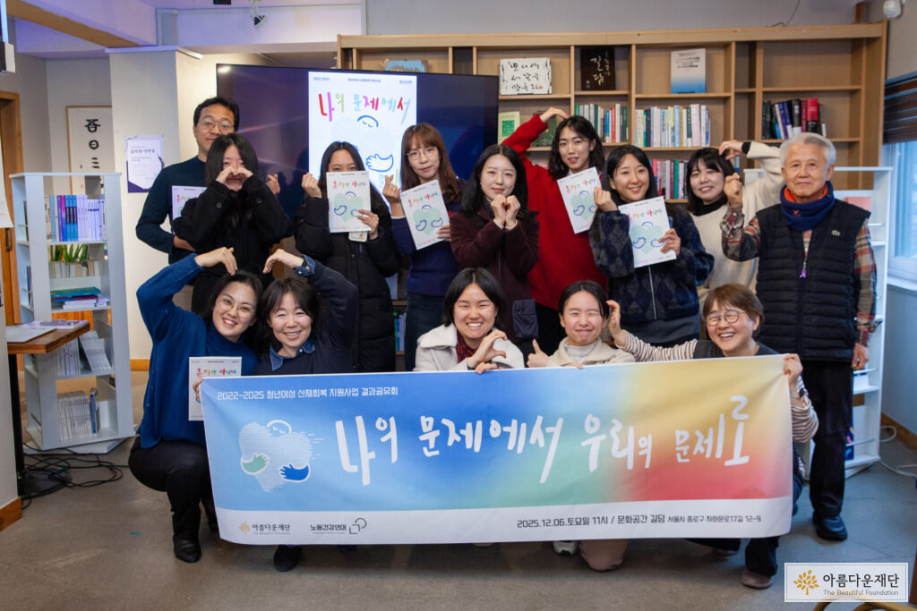 2025청년여선산재회복지원사업 결과공유회 단체 사진을 찍고 있다