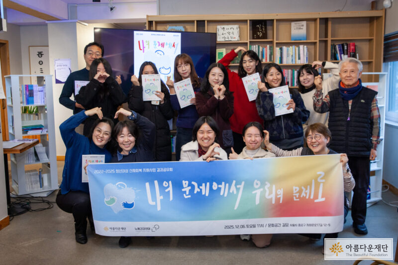 2025청년여선산재회복지원사업 결과공유회 단체 사진을 찍고 있다