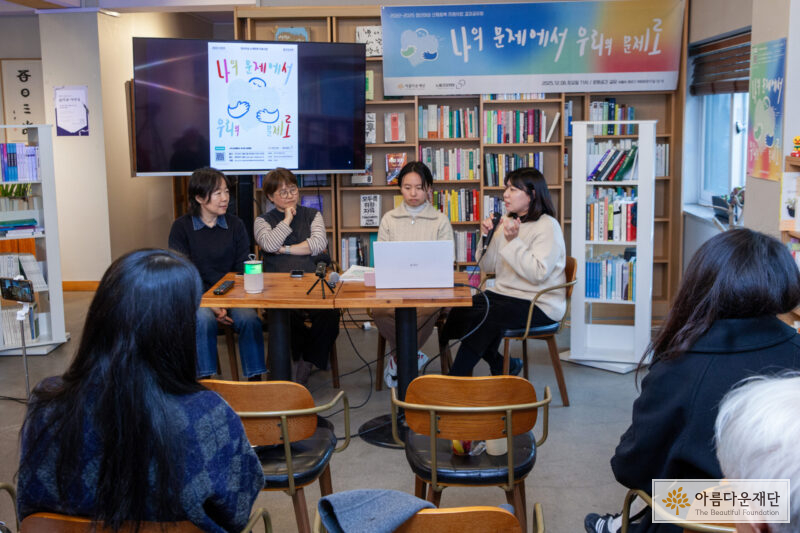 왼쪽부터 노동건강연대 전수경 공동대표, 김명희 자문위원장, 변수지, 안현경 자문위원이 지원사업의 후기를 나누고 있다