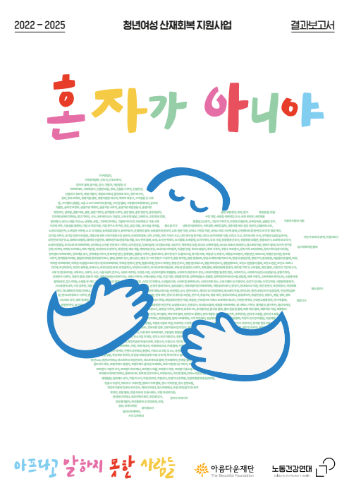 2022-2025 청년여성산재회복지원사업 결과보고서 썸네일 이미지