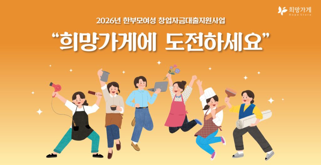한부모여성 창업대출 지원사업 희망가게 모집을 시작합니다! 썸네일 이미지