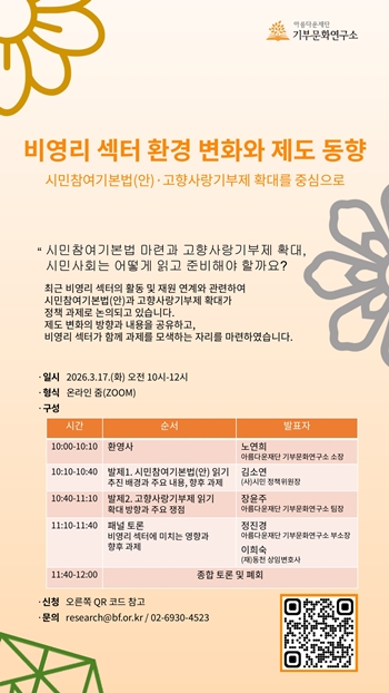 ‘비영리 섹터 환경 변화와 제도 동향’ 세미나 포스터
