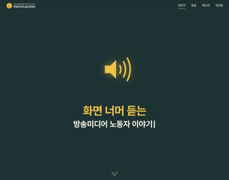 화면 너머의 보이지 않는 방송노동자의 목소리를 전하다 썸네일 이미지