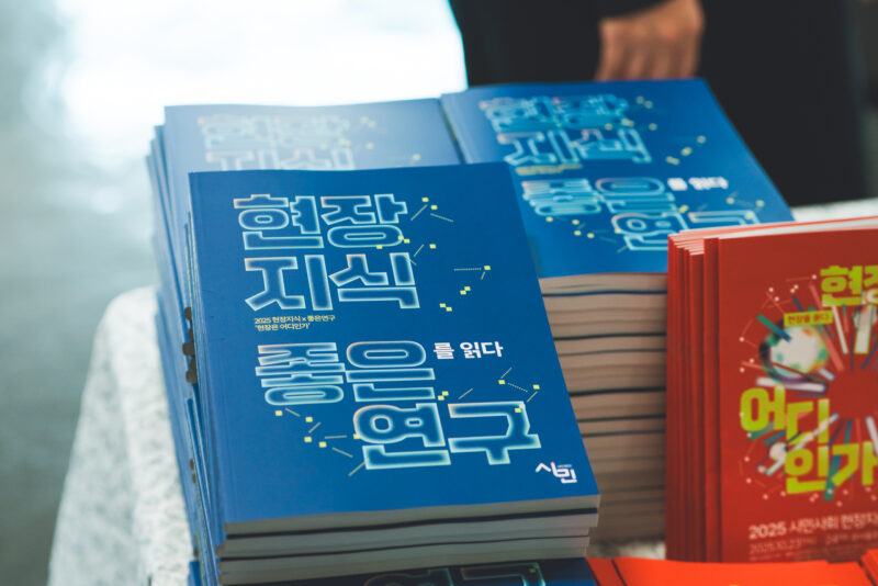 현장의 질문이 사라지지 않도록: 시민사회 현장지식 아카이브 썸네일 이미지