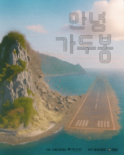 사라지는 250만 년 역사의 울릉도 봉우리 ‘가두봉’을 기록하다 썸네일 이미지