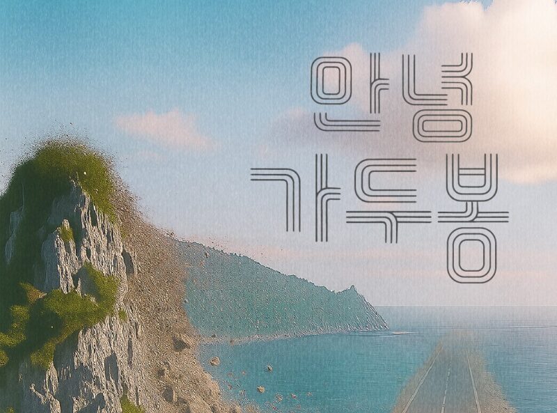 사라지는 250만 년 역사의 울릉도 봉우리 ‘가두봉’을 기록하다 썸네일 이미지