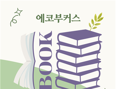 어렵지만 중요한 이야기, 환경책으로 계속 이어가기 – 에코부커스 시즌 1 썸네일 이미지