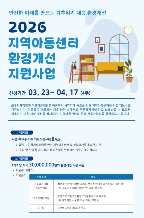 [사진] ‘2026 지역아동센터 환경개선 지원사업’ 포스터