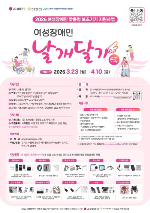 [사진] ‘2026 여성장애인 맞춤형 보조기기 지원사업’ 포스터