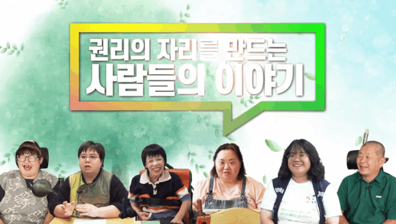 권리의 자리를 만드는 사람들의 이야기 썸네일 이미지