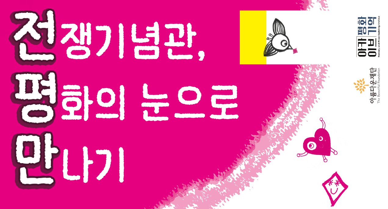 전쟁기념관을 평화의 눈으로 다시 보기 : 워크북으로 읽는 전쟁과 기억 썸네일 이미지