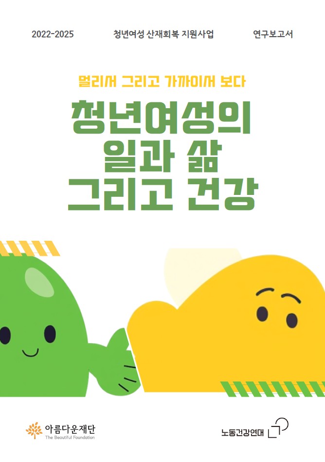 [연구보고서] 청년여성의 일과 삶 그리고 건강 썸네일 이미지