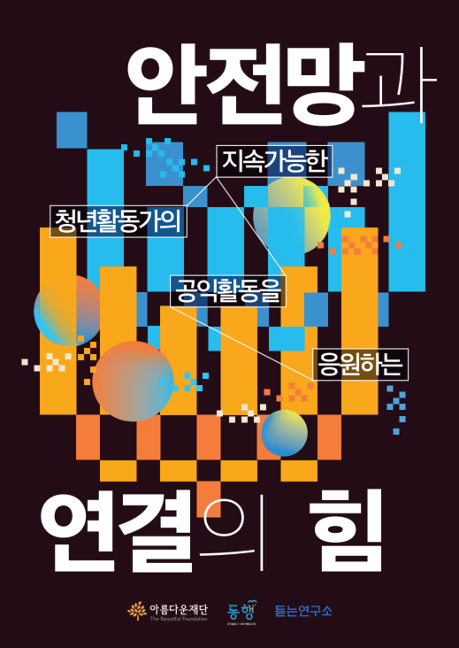 청년활동가의 지속가능한 공익활동을 응원하는 안전망과 연결의 힘 썸네일 이미지