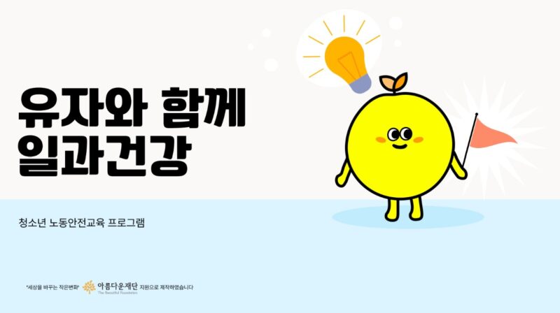 “위험한 일인지 몰랐다” 청소년 노동안전 교육이 필요한 이유 썸네일 이미지