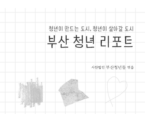 부산 청년정책 10년, 기록으로 본 변화와 한계 썸네일 이미지