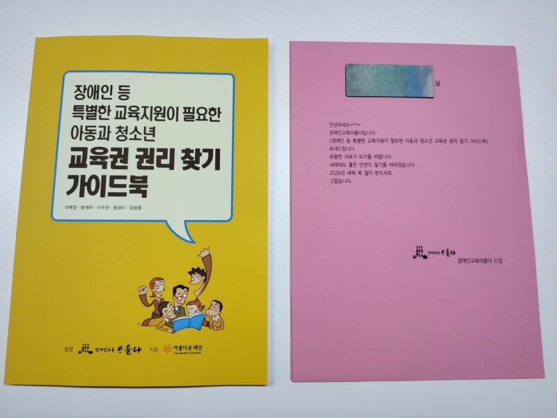 장애 학생 교육권 가이드북 : 교육원 침해부터 권리 구제까지 썸네일 이미지