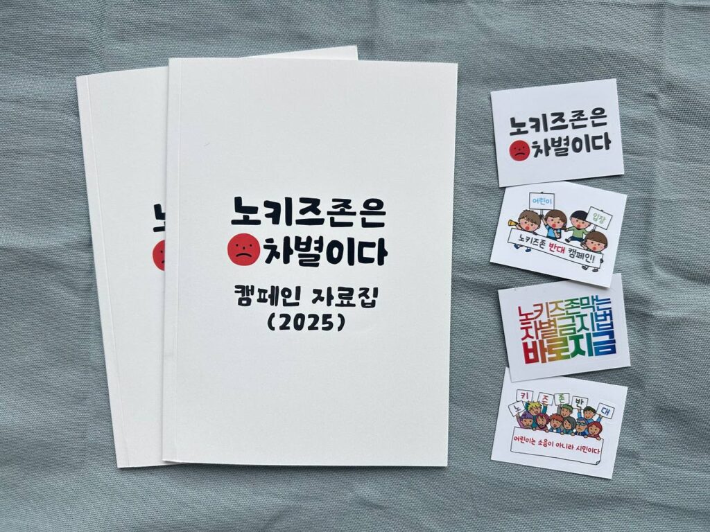 '노키즈존은 차별이다' 캠페인 자료집