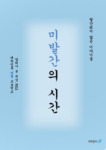 대학언론 검열과 편집권 침해 : 미발간 기사 프로젝트 썸네일 이미지