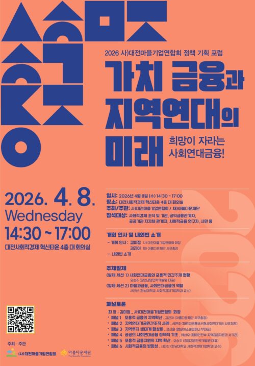 '가치 금융과 지역연대의 미래 – 희망이 자라는 사회연대금융!' 포럼 포스터