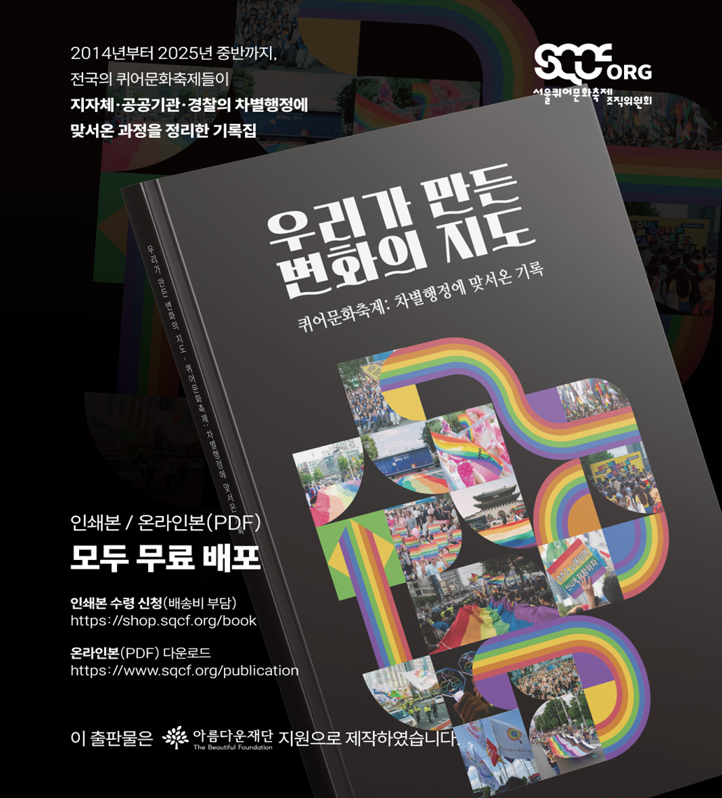 “멈춰! 차별행정!” 2025년, 우리가 바꾼 평등의 지도 썸네일 이미지