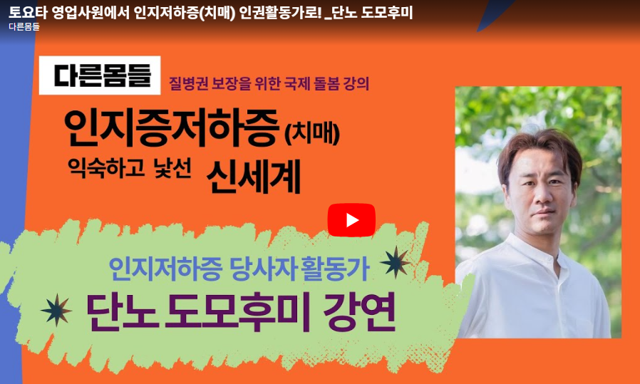 인지저하증(치매) 당사자가 말하는 돌봄의 권리 썸네일 이미지