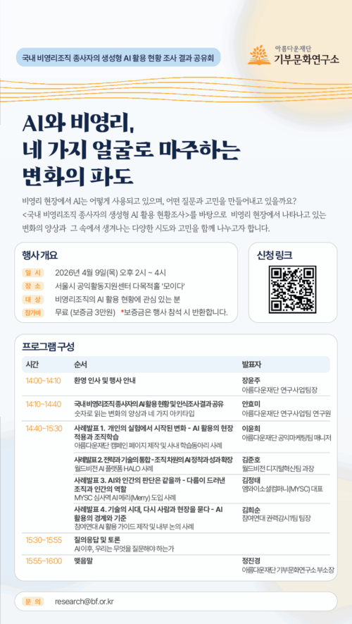 ‘AI와 비영리, 네 가지 얼굴로 마주하는 변화의 파도’ 포스터