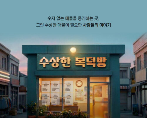 주거위기지원 캠페인 ‘수상한 복덕방’ 페이지 캡처본