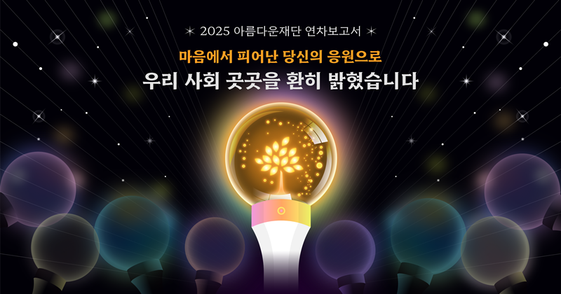 2025 아름다운재단 연차보고서 이미지