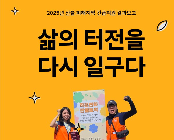 삶의 터전을 다시 일구다 – 산불피해지역 긴급지원 결과보고 썸네일 이미지