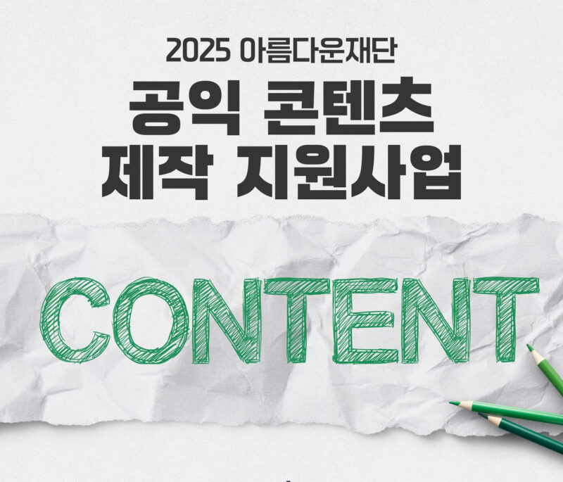2025 공익콘텐츠 라인업 – 단순한 콘텐츠가 아닙니다 썸네일 이미지