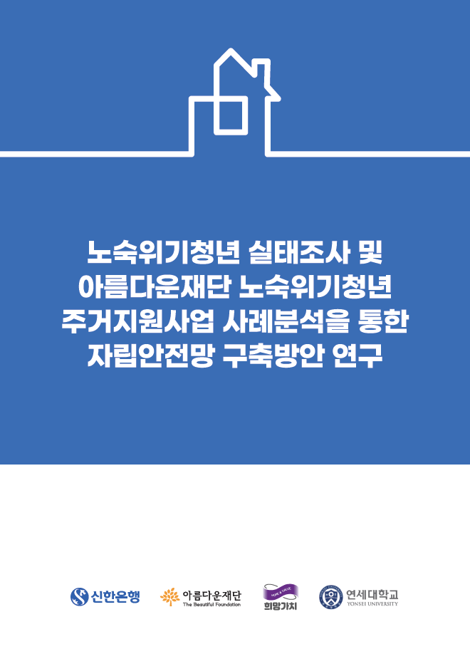 살 만한 자리 – 노숙위기청년 주거지원사업 연구진 인터뷰 썸네일 이미지