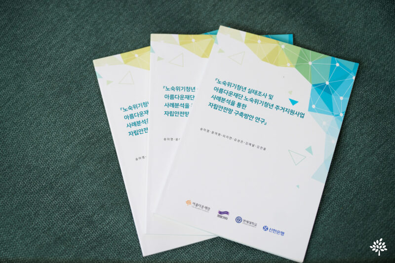 살 만한 자리, 노숙위기청년 주거지원사업 연구진 인터뷰 썸네일 이미지