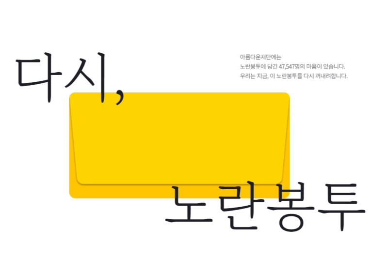 노동에 기쁨의 의미를 더하고 싶어서 ‘다시, 노란봉투’ 썸네일 이미지