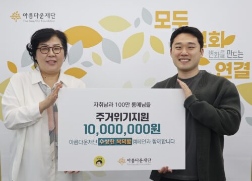 [사진] 유튜브 채널 ‘자취남’ 구독자 100만 기념 기부금 전달식 사진
(좌측부터) 김진아 아름다운재단 사무총장 – 정성권 크리에이터