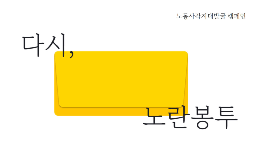 [사진] '다시, 노란봉투' 캠페인 페이지