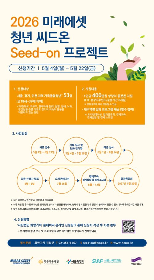 [사진] ‘2026 미래에셋 청년 씨드온 프로젝트’ 포스터