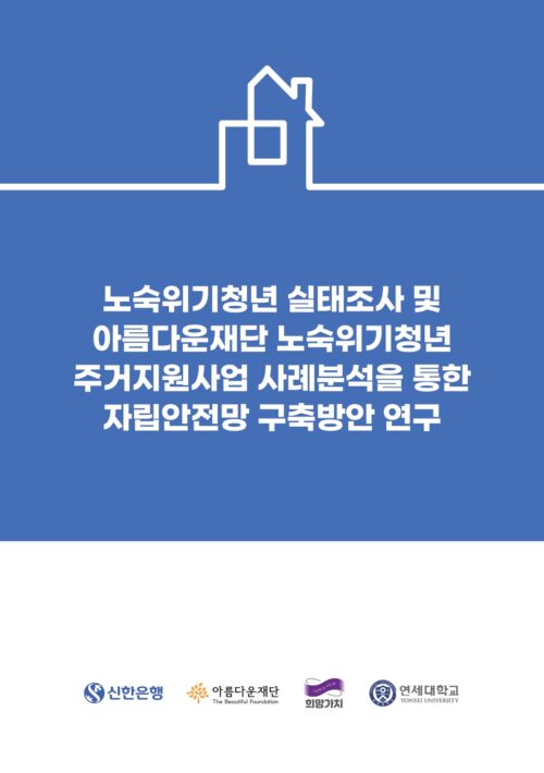 노숙위기청년 실태조사 및 주거지원사업 사례분석을 통한 자립안전망 구축방안 연구 보고서 표지