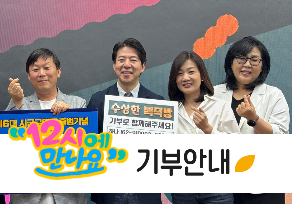 <12시에 만나요> 아름다운재단 기부 문의 안내 썸네일 이미지