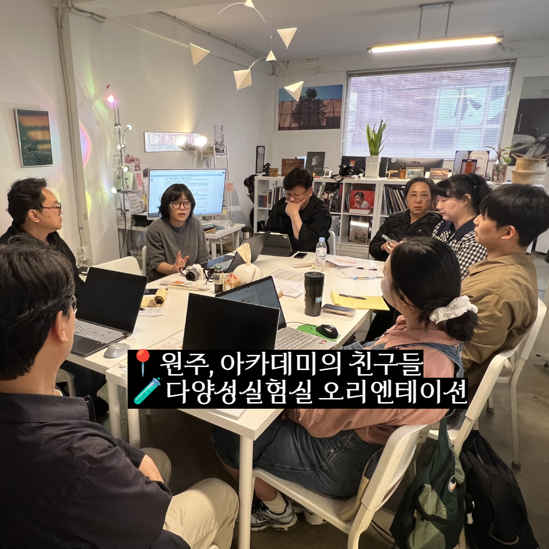 실패해도 괜찮은 실험, 지역을 바꾸는 작은 시작 – 다양성실험실 오리엔테이션 썸네일 이미지