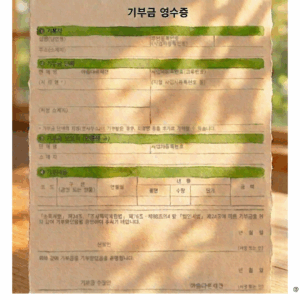 한여름의 기부금영수증