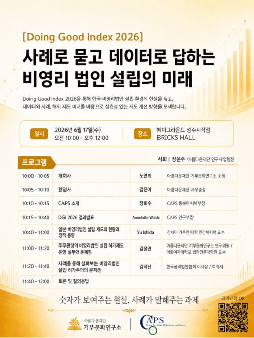 [사진] 'Doing Good Index 2026 - 사례로 묻고 데이터로 답하는 비영리 법인 설립의 미래' 포스터