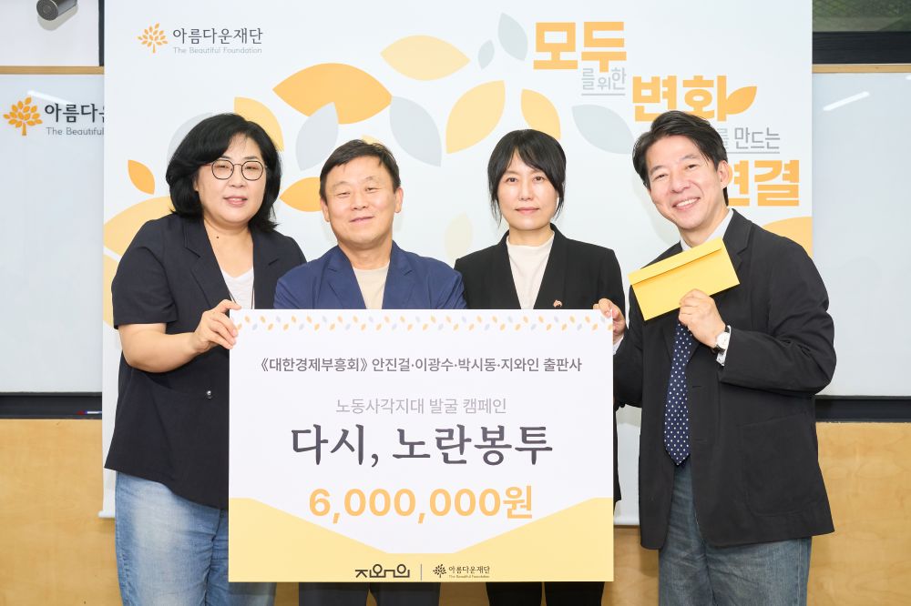 (좌측부터) 김진아 아름다운재단 사무총장 - 안진걸 민생경제연구소 소장 –  지와인 김보경 대표 - 이광수 광수네 복덕방 대표