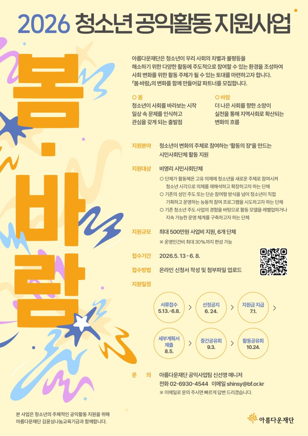 2026 청소년 공익활동 지원사업 공모 포스터