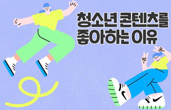 청소년 보라고 만든 이야기를 좋아합니다 썸네일 이미지